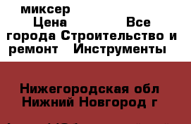 миксер Bosch GRW 18-2 E › Цена ­ 17 000 - Все города Строительство и ремонт » Инструменты   . Нижегородская обл.,Нижний Новгород г.